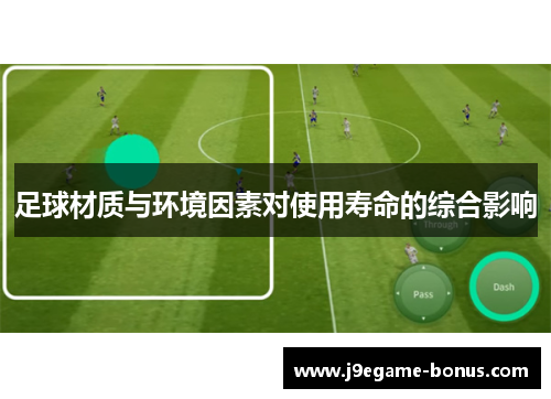 足球材质与环境因素对使用寿命的综合影响