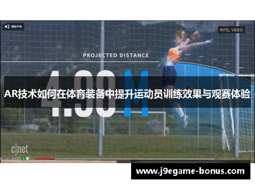 AR技术如何在体育装备中提升运动员训练效果与观赛体验