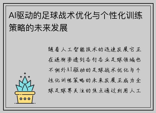 AI驱动的足球战术优化与个性化训练策略的未来发展