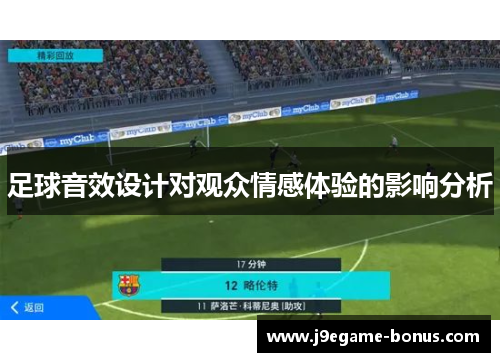 足球音效设计对观众情感体验的影响分析